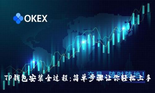 TP钱包安装全过程：简单步骤让你轻松上手