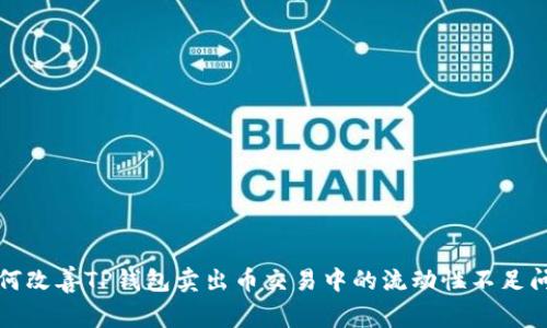 如何改善TP钱包卖出币交易中的流动性不足问题