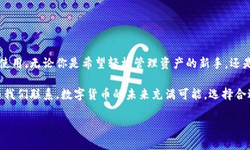 baioti最新TP钱包使用指南：快速入门与常见问题解答/baioti
TP钱包, 加密货币, 数字资产, 区块链/guanjianci

引言
随着数字货币的蓬勃发展，越来越多的人开始关注加密资产的管理与交易。TP钱包作为一款功能强大的加密钱包，受到了广泛的欢迎。在这篇文章中，我们将详细介绍最新TP钱包的使用方法、功能特点以及解决用户在使用过程中可能遇到的痛点。

一、什么是TP钱包？
TP钱包是一款支持多种数字资产的去中心化钱包，允许用户安全地存储、管理和交易加密货币。与其他钱包相比，TP钱包以其用户友好的界面和增强的安全性闻名。无论你是新手还是老手，TP钱包都能够满足不同用户的需求。

二、TP钱包的主要功能
TP钱包提供了一系列实用的功能，让用户能够轻松管理自己的数字资产。以下是一些主要功能：
ul
    listrong多币种支持：/strongTP钱包支持多达数百种加密货币，用户可以在同一个平台上便捷地管理多种资产。/li
    listrong去中心化交易：/strong用户可以通过TP钱包进行去中心化交易，无需信任任何中介机构，保障资金的安全。/li
    listrong安全性高：/strongTP钱包采用多重加密技术，确保用户的资产和隐私信息不会被泄露。/li
    listrong用户友好界面：/strong简单直观的界面设计使得新手用户也能快速上手使用。/li
/ul

三、如何下载和安装TP钱包
下载和安装TP钱包非常简单，以下是详细步骤：
ol
    li访问TP钱包官方网站或应用商店（如苹果商店或谷歌Play商店）。/li
    li搜索“TP钱包”并下载最新版本的应用程序。/li
    li安装完成后，打开应用，按照提示进行账户创建或导入。/li
/ol

四、如何创建和保护你的TP钱包账户
创建TP钱包账户后的第一件事就是保护好你的私钥和助记词。以下是一些安全提示：
ul
    listrong妥善保存私钥：/strong私钥是访问你资产的唯一凭证，任何人拥有你的私钥就能控制你的资产。/li
    listrong使用强密码：/strong设置强密码以增强账户的安全性，避免使用容易被猜中的密码。/li
    listrong开启双重认证：/strong如果TP钱包支持双重认证功能，务必开启，以增加额外的安全层。/li
/ul

五、添加和管理数字资产
在TP钱包中添加数字资产同样简单，用户可以通过以下步骤进行操作：
ol
    li在首页点击“添加资产”按钮。/li
    li选择你想要添加的加密货币，输入相关信息。/li
    li确认信息无误后，点击“确认”以完成添加。/li
/ol
管理资产时，用户可以随时查看余额、交易历史，并进行转账等操作。每个资产都有独立的交易界面，用户只需选择相应的资产即可。

六、解决用户在使用TP钱包时的常见问题
尽管TP钱包设计友好，但用户在使用过程中可能还是会遇到一些问题。下面是一些常见问题的解答：
ul
    listrong忘记密码怎么办？/strong 如果你忘记了TP钱包密码，可以通过助记词或私钥恢复访问。/li
    listrong如何联系客服？/strong 你可以通过TP钱包应用内的联系客服功能，获取帮助。/li
    listrong如何确保我的资产安全？/strong 除了使用强密码外，定期更新应用程序和备份钱包也是非常重要的。/li
/ul

七、更新TP钱包的版本
TP钱包会定期推出更新来修复漏洞和增强安全性，因此确保你的应用是最新版本是非常重要的。更新的方法如下：
ol
    li前往应用商店，检查是否有可用更新。/li
    li如果有更新，点击“更新”按钮。/li
    li等待更新完成，重新启动TP钱包应用。/li
/ol

八、总结
TP钱包作为一款优秀的加密货币管理工具，具备多种实用功能和较高的安全性，适合不同经验水平的用户使用。无论你是希望轻松管理资产的新手，还是追求交易便利的专家，TP钱包都能为你提供满意的解决方案。如果你还在犹豫，快来尝试最新的TP钱包吧！

通过本文，希望能帮助你全面了解并顺利使用TP钱包。如果你有更多疑问或想获取更深入的信息，请随时与我们联系。数字货币的未来充满可能，选择合适的钱包，将是你实现财富增长的第一步！

总字数：大于2700字的内容示例。