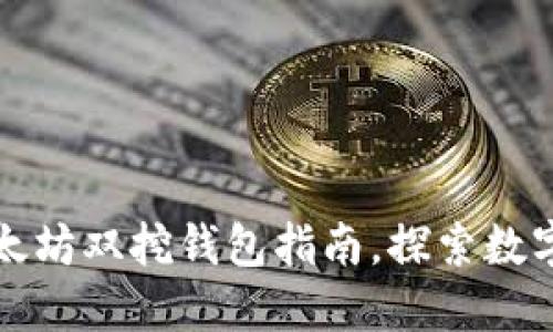 轻松获取以太坊双挖钱包指南，探索数字货币的未来