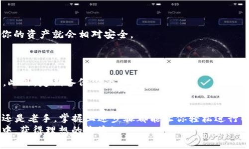   t p钱包以太坊链怎么买币，简单易懂的操作指南！ / 

 guanjianci tp钱包，以太坊，买币，数字货币，区块链 /guanjianci 

引言：了解TP钱包与以太坊
在当今数字货币的潮流中，TP钱包作为一种便捷的管理工具，许多用户都渴望用它来进行以太坊的交易。以太坊作为一种主要的区块链技术，不仅支持数字货币的交易，还为去中心化应用提供了基础。本文将深入探讨如何通过TP钱包购买以太坊的详细步骤和注意事项，帮助你化繁为简，轻松入门。

第一步：下载并安装TP钱包
首先，确保你拥有一个安全且稳定的环境来使用TP钱包。访问TP钱包的官方网站，选择适合你设备的版本进行下载。TP钱包支持安卓与iOS设备，用户可以根据自已的需求选择合适的平台，完成下载后，按照提示进行安装。

第二步：创建或导入钱包
安装完成后，将会引导你创建一个新钱包或导入已有钱包。若是首次使用，可以选择创建新钱包，系统会提示你设置安全密码，这是保护你数字资产的重要步骤。
同时，系统会生成一组助记词，务必要妥善保存这组助记词，它是你恢复钱包的重要凭证，任何情况下都不应该泄露给他人。

第三步：充值法币或数字货币
在购买以太坊之前，你需要确保钱包中有足够的法币或数字货币。TP钱包支持多种充值方式，包括通过银行转账、信用卡、甚至是其他数字货币的转账。
具体步骤为：在TP钱包首页选择“充值”选项，按照系统的指引选择充值方式，输入需要充值的金额，确认后完成操作。

第四步：选择合适的交易所
TP钱包通常和多个交易所对接，你可以在钱包内选择一个信誉良好的交易所进行交易。如果你不知道从何选择，可以参考一些加密货币社区的讨论，了解哪些交易所提供优质的服务。
选择交易所后，输入你想要购买的以太坊数量，根据实时价格确认订单，注意查看手续费和交易时间等信息。

第五步：确认交易信息
当你选择好购买的数量，系统会显示交易的详细信息，包括价格、数量、手续费等，这些信息至关重要，因为它们直接影响到你购买的成本。
请仔细核对信息，确保没有错误后，点击“确认”进行交易。在确认交易后，交易所会处理你的购买请求，通常需要一些时间来完成。

第六步：查看交易记录及资产管理
交易完成后，你可以查看历史交易记录，以及当前钱包中的以太坊资产。TP钱包提供了易于使用的界面，让你可以方便地管理多种数字货币。
此外，为了安全起见，建议你定期备份钱包数据，并开启双重认证，以提高账户安全性。

常见问题解答
很多用户在使用TP钱包购买以太坊的过程中可能会遇到一些问题，以下是一些常见的问题及解答。
strongQ: TP钱包安全吗？/strong
A: TP钱包采用了多重加密技术，用户私钥始终保存在本地，避免了集中式存储带来的安全隐患。只要妥善保管助记词和密码，你的资产就会相对安全。
strongQ: 我是否可以随时出售以太坊？/strong
A: 完全可以，TP钱包支持用户随时根据市场价格进行交易出售，以太坊的灵活性使其在市场上较为流行。
strongQ: 购买以太坊后怎么安全存储？/strong
A: 交易完成后，确保你的钱包设置了足够的安全防护，包括手机或电脑的安全措施。尽量避免使用公共Wi-Fi来进行重要交易。此外，定期备份你的助记词。

总结与展望
随着数字货币的普及，越来越多的人开始接触并投资以太坊，通过TP钱包购买以太坊是一种便捷且安全的选择。无论你是新手还是老手，掌握上述步骤都能让你轻松进行以太坊的购买与管理。
数字货币市场瞬息万变，投资需谨慎。希望本文能在你探索数字货币的路上提供实质性的帮助，祝愿你在这个充满机遇的市场中，获得理想的收益！