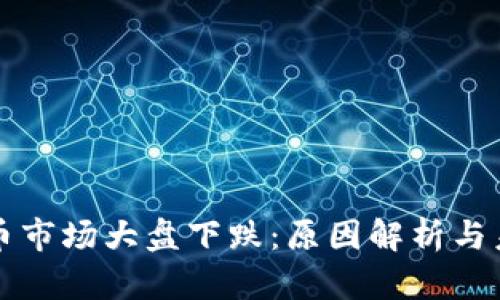 年后数字货币市场大盘下跌：原因解析与未来趋势分析