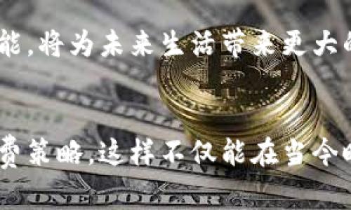 biao ti/biao ti数字货币积分赠送：如何用数字资产获取更多福利/biao ti

数字货币, 积分赠送, 数字资产, 福利获取/guanjianci

前言：数字货币与积分赠送的兴起
随着科技的飞速发展，数字货币逐渐成为现代金融的重要组成部分。不仅仅是比特币和以太坊等主流数字货币，越来越多的企业开始将数字货币应用于他们的忠诚度系统，尤其是在积分赠送方面。这引发了用户对于如何使用数字资产获取更多福利的广泛关注。

什么是数字货币积分赠送？
简单来说，数字货币积分赠送是一种营销手段，企业通过向客户提供数字货币作为奖励，来鼓励消费者进行消费和参与品牌活动。这种方式不仅可以提高客户的忠诚度，还能实现数字货币的流通。

数字货币积分赠送的优势
与传统的积分系统相比，数字货币积分赠送具有许多独特的优势。我们可以从以下几个方面来探讨：

h41. 灵活性和便利性/h4
数字货币可以通过互联网随时随地进行交易，用户在获得积分后，能够灵活使用。而传统积分往往需要用户在特定时间和地点进行兑换，这种灵活性无疑提升了消费者的使用体验。

h42. 价值保值与增值/h4
数字货币本身具有一定的投资价值，积分赠送的用户在使用过程中，可能不仅消费了积分，还让数字货币本身升值，从而实现额外的经济收益。这点吸引了许多理性消费的用户。

h43. 促进用户参与度/h4
通过数字货币的赠送，企业可以有效吸引用户参与各种活动，例如在线问卷、游戏活动，或者是消费后的评价反馈。这种互动能提高用户的参与度，增强品牌粘性。

如何获取数字货币积分赠送？
获取数字货币积分赠送并不是一件难事，以下几点可以帮助你更轻松地获得这些奖励：

h41. 了解品牌的赠送政策/h4
各个品牌的积分赠送政策各不相同，了解清楚你喜欢的品牌是如何运作的，可以帮助你更有效地获得积分。同时注意查看品牌的活动公告，及时参与活动。

h42. 积极参与品牌活动/h4
许多品牌会举办促销活动，消费者只需购买符合条件的产品，就能够获得数字货币的积分。参与次数越多，反馈越积极，获取积分的几率自然越高。

h43. 社交媒体互动/h4
品牌经常会通过社交媒体与用户互动，例如举办抽奖活动或是用户分享活动。通过分享你的经验、评论或参加互动，便有机会获得数字货币作为奖励。

数字货币积分赠送的注意事项
虽然数字货币积分赠送带来了许多好处，但在参与之前，还是有一些需要注意的事项：

h41. 市场风险/h4
数字货币的价值随时可能波动，因此在选择参与之前，用户应谨慎选择并了解市场动态。盲目投资可能导致损失。

h42. 有效期与规则/h4
许多积分赠送计划都有有效期，因此在获得积分后，用户需要在规定时间内消费，避免积分过期造成的损失。同时，要仔细阅读赠送规则，以免在使用时产生不必要的麻烦。

总结：数字资产改变未来消费模式
数字货币积分赠送不仅是一个新兴的营销模式，它也为消费者提供了更多的福利获取方式。在未来，数字货币的使用范围将不断扩大，如何合理利用这些资产，将是我们每个人需要思考的问题。

如何评估数字货币积分的价值
在获得数字货币积分后，如何评估其价值则是消费者需要面临的另一个问题。

h41. 市场行情/h4
时刻关注数字货币的市场行情是关键，了解不同数字货币的实时价格可帮助你判断积分的潜在价值。如果积分兑换的数字货币遇到升值的趋势，你的持有则可能更具价值。

h42. 兑换灵活性/h4
有些品牌的积分可直接兑换多种数字货币，而有些则只是特定品牌的代币。灵活性越高，价值潜力自然越大，用户在选择品牌时可优先考虑。

h43. 使用场景/h4
除了可兑换个人资产，数字货币的周转也可能用于其他消费场景。例如，某些品牌的合作平台也可能接受特定数字货币支付，了解这些信息，可以更好地评估其价值。

未来展望：数字货币积分市场的发展方向
我们已经看到了数字货币积分赠送在市场上的蓬勃发展，未来的发展趋势也值得我们关注：

h41. 多元化方式/h4
未来，品牌可能会进行更为多样化的积分赠送方式，例如，通过参与企业的社群活动或是分享日常消费经历，用户将能够获得积分，甚至不仅限于数字货币。这样的方向将会吸引更多的消费者参与。

h42. 区块链技术的应用/h4
区块链技术的应用或将为积分系统带来革命性的改变，透明公开的交易记录，使每个积分的来源都有迹可循，提升消费者的信任度与参与度。

h43. 与传统金融的结合/h4
数字货币与传统金融的结合逐步成为趋势。很多传统企业开始重视数字货币的战略布局，通过与金融机构合作，带给用户更完善的积分赠送体验，比如提供积分借贷、消费利益等新形式。

在未来的市场环境中，数字货币积分赠送将会影响我们的消费决策。越来越多的用户明白，掌握数字资产的知识和技能，将为未来生活带来更大的便利与选择。

结语：拥抱数字货币时代
随着数字货币的普及，在这场经济变革中每个人都应当顺势而为，了解数字货币积分赠送的相关知识，制定合理的消费策略。这样不仅能在当今时代保持竞争力，也能在未来的市场中占得先机。
