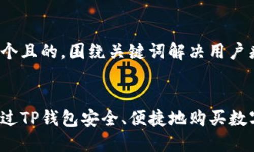 思考一个且的，围绕关键词解决用户痛点

```
如何通过TP钱包安全、便捷地购买数字货币？