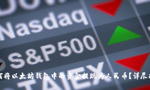 如何将以太坊钱包中的资金提现为人民币？详尽指南