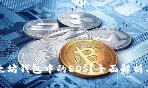 什么是以太坊钱包中的EOS？全面解析与使用指南