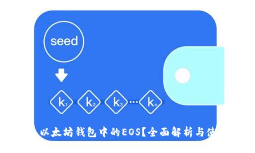 什么是以太坊钱包中的EOS？全面解析与使用指南