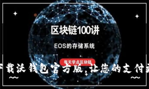 轻松下载沃钱包官方版，让您的支付更便捷