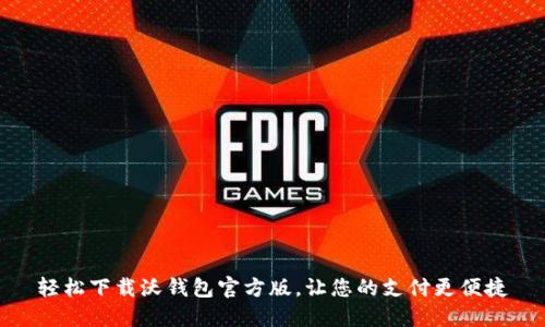 轻松下载沃钱包官方版，让您的支付更便捷