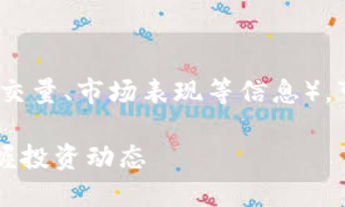要查看TP钱包上的私募币线（即价格、成交量、市场表现等信息），可以通过以下几个途径进行查找与了解：

### TP钱包私募币查询指南：轻松掌握投资动态