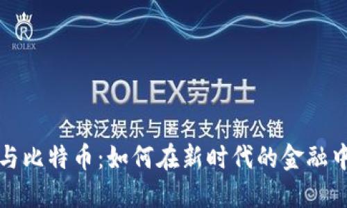数字货币与比特币：如何在新时代的金融中脱颖而出