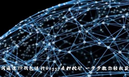 如何通过TP钱包进行Doggy质押挖矿：一步步教你轻松获利