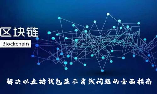 解决以太坊钱包显示离线问题的全面指南
