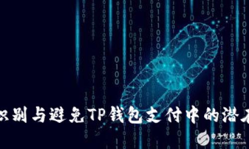 如何识别与避免TP钱包支付中的潜在风险