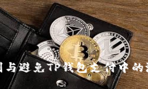 如何识别与避免TP钱包支付中的潜在风险