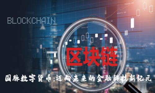 国脉数字货币：迈向未来的金融科技新纪元