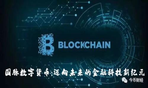 国脉数字货币：迈向未来的金融科技新纪元