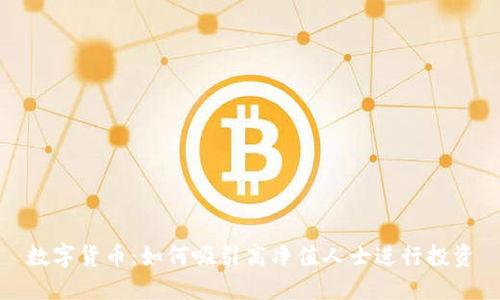 数字货币：如何吸引高净值人士进行投资