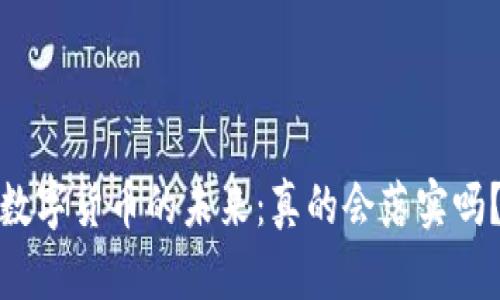 数字货币的未来：真的会落实吗？