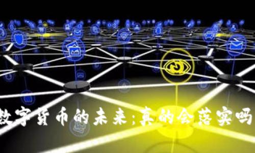 数字货币的未来：真的会落实吗？