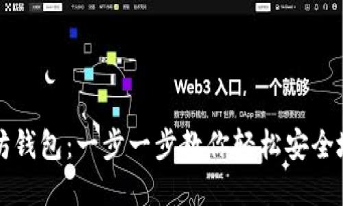 如何开通以太坊钱包：一步一步教你轻松安全地管理数字资产