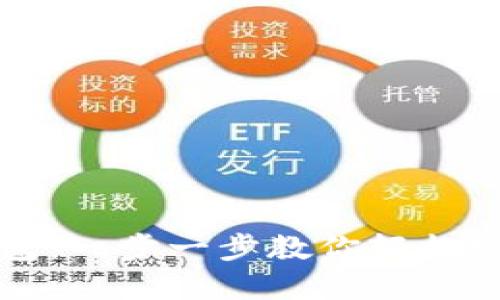 如何开通以太坊钱包：一步一步教你轻松安全地管理数字资产