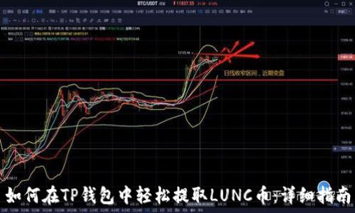   
如何在TP钱包中轻松提取LUNC币：详细指南