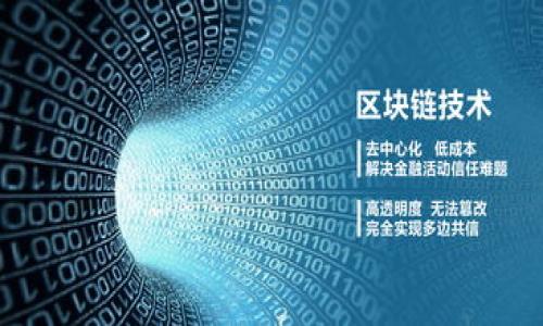 
如何在TP钱包中轻松将USDT兑换为HT：终极指南
/

关键词
TP钱包, USDT, HT, 数字货币兑换/guanjianci
/关键词

引言：数字货币交易的便捷性
随着数字货币的快速发展，越来越多的人开始选择在各种平台上进行交易与投资。在这些交易中，USDT和HT是两种广受欢迎的数字资产。USDT作为一种稳定币，受到许多投资者的青睐，而HT作为Huobi交易所的代币，其价值也随着市场的波动而变化。如何在TP钱包中高效地将USDT兑换为HT，成为了许多用户心中的一个痛点。

什么是TP钱包？
TP钱包是一款支持多种数字资产的手机钱包，因其用户友好的界面和强大的功能而受到广大用户的爱戴。在TP钱包中，用户不仅能够安全存储各种数字资产，还能轻松进行数字货币的兑换与交易。它的功能包括但不限于资产管理、交易记录查看和多链支持等，满足了不同用户的需求。

USDT与HT的基本概念
USDT，全称Tether，是一种与美元挂钩的稳定币，由于其价格相对稳定，常被用于数字货币市场中的价值储存与交易工具。而HT（Huobi Token）是Huobi交易所发行的原生代币，用户不仅可以用HT支付交易手续费，还能参与平台的各种活动与投票，享受一定的权益和优惠。两者的结合，能够为用户在进行交易时带来更大的灵活性与便利性。

兑换USDT为HT的益处
1. **增强投资组合**：通过将USDT兑换为HT，用户可以在Huobi平台上享受到更多交易的机会，从而丰富自身的投资组合。
2. **享受平台特权**：持有HT的用户通常能够享受低手续费、参加限量活动及其他平台特权。
3. **价格波动利用**：HT的市场波动性为交易者提供了不少获利的机会，通过把握时机，投资者能够实现更高的投资回报。

详细的兑换步骤
在TP钱包中将USDT兑换为HT的步骤相对简单，以下是详细的操作流程，让我们逐步来了解：

h4步骤一：打开TP钱包/h4
首先，在您的手机中找到并打开TP钱包，确保您在前面已经完成了账户的注册和登录。这是进行后续操作的前提。

h4步骤二：进入兑换界面/h4
在TP钱包的主界面，您会看到“交易”或“兑换”选项。点击进入后，选择“USDT与HT”的兑换。此时，系统将自动读取您账户中的USDT余额。

h4步骤三：选择兑换金额/h4
在兑换界面上，您会看到USDT和HT的实时汇率。根据您的需求输入要兑换的USDT金额，系统会自动计算您可以获得的HT数量。请仔细查看兑换比例和手续费信息，以确保交易符合您的预期。

h4步骤四：确认交易/h4
在检查无误后，点击“确认兑换”按钮。此时，TP钱包将会进行交易执行，您可能需要进行二次认证或输入密码以确保交易的安全。

h4步骤五：查看交易记录/h4
交易完成之后，您可以在TP钱包的“资产”界面中查看您的HT余额，确认兑换是否成功。同时，也建议您查看“交易记录”以便及时了解每笔交易的详细信息。

注意事项与安全建议
1. **确认网络状态**：在进行任何交易之前，请确保您的网络连接稳定，以防止交易过程中出现意外的断网情况。
2. **设置安全措施**：为保证您的资产安全，建议设置复杂的密码及开启二次验证，切勿将您的私钥和助记词泄露给他人。
3. **关注市场行情**：数字货币市场波动性较大，因此在兑换前最好查看一下当前的市场行情，选择最佳的兑换时机。

总结
通过以上步骤，您便可以在TP钱包中轻松地将USDT兑换为HT。在数字货币的世界中，灵活而便捷地进行资产配置是制胜的关键。希望这篇指南能够帮助到您，无论是获取HT的交易权益，还是有效梳理您的投资策略，TP钱包都将是您值得信赖的伙伴。

未来的展望与投资策略
随着数字货币市场的不断成熟, 对于如USDT与HT的兑换策略也在逐步形成。未来随着这些数字货币的生态系统进一步完善，用户也将会享受到更多的金融服务与投资机会。同时，我们也建议用户在进行各种数字货币时，保持理智的投资心态，关注市场动态，根据自身的经济状况选择合适的投资方式与方向。无论是长线持有还是短线交易，合理的策略与决策都是必不可少的。

常见问题解答
最后，为了帮助用户更好地理解这个过程，我们也针对一些常见的疑问进行解答：

h4Q1: TP钱包支持哪些数字货币？/h4
A: TP钱包支持多种主流数字货币，包括比特币、以太坊、USDT、HT等，用户可以在一个地方管理多个数字资产。

h4Q2: 兑换需要手续费吗？/h4
A: 是的，兑换过程中会收取一定的手续费，具体费用可以在兑换界面查看。

h4Q3: 兑换后如何查看余额？/h4
A: 交易完成后，您可以在TP钱包的“资产”页面查看最新的余额信息。

希望这些信息能够帮助您更好地进行数字货币交易，祝您投资顺利！