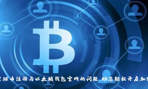 彻底解决星球币注册与以太坊钱包官网的问题，助您轻松开启加密资产之旅