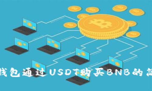 使用TP钱包通过USDT购买BNB的简单步骤