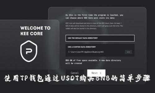使用TP钱包通过USDT购买BNB的简单步骤