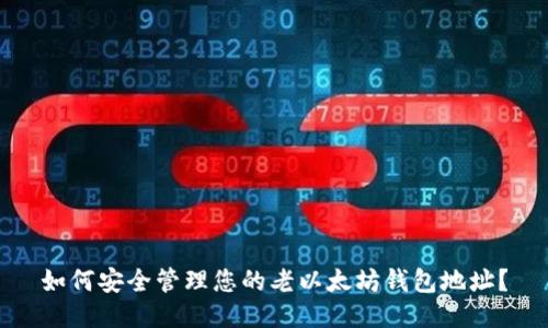 如何安全管理您的老以太坊钱包地址？