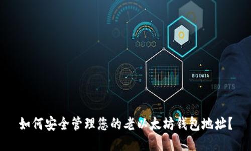如何安全管理您的老以太坊钱包地址？