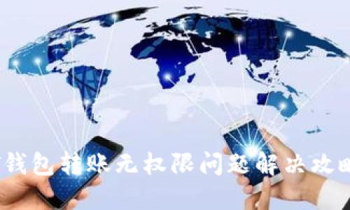 T钱包转账无权限问题解决攻略
