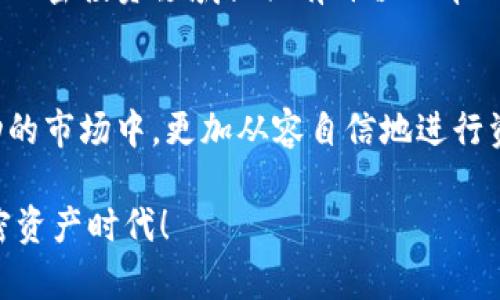   如何在TP钱包中查看币池，了解助力加密资产增值 / 

 guanjianci TP钱包, 币池, 加密资产, 查看方法 /guanjianci 

一、什么是TP钱包？
TP钱包，作为一款方便快捷的数字货币钱包，致力于为用户提供安全、可靠的加密资产管理服务。无论是在链上交易、资产存储，还是跨链转换，TP钱包凭借其友好的用户界面和强大的功能，成为了众多用户的首选。

二、币池的概念解析
币池，通常被理解为一种流动性池。丰厚的流动性不仅是一个去中心化金融（DeFi）生态系统健康发展的基石，也是用户获取收益的一种方式。在币池中，用户可以通过将资金注入池中，获得相应的收益。

在币池中，用户的资产会被用于支持去中心化交易的流动性，反过来，用户也能从手续费中获得一定的收益。这使得币池成为了许多投资者和交易者获取收益的重要手段。

三、如何在TP钱包中查看币池？
想要在TP钱包中查看币池，首先需要确保你已经下载安装并创建了TP钱包账户。以下是查看币池的详细步骤：

h41. 打开TP钱包/h4
启动你的TP钱包应用程序。如果这是你第一次使用，系统将引导你完成账户创建过程。

h42. 进入“资产”页面/h4
在主页上，你将看到多个功能选项，找到并点击“资产”选项。这是管理财产和查看币池的主要入口。

h43. 查看币池选项/h4
在“资产”页面中，向下滑动，直到找到“币池”选项。点击进入后，你将看到所有可用的币池、其流动性提供的相应回报率以及其他详细信息。

h44. 深入了解币池细节/h4
在币池页面中，用户可以轻松查看不同币池的详细信息，如年化收益率、锁仓时间等。这些数据能够帮助用户做出更明智的投资决策。

四、如何选择合适的币池进行投资？
选择适合自己的币池并非易事。投资者需要考虑多个因素，包括回报率、风险、币种极性等：

h41. 回报率/h4
年化收益率是衡量币池潜力的重要指标。一般而言，收益越高，对应的风险也会越高，因此在选择时需要仔细评估。

h42. 风险评估/h4
每个币池的风险水平不同，用户应对不同币种的市场波动进行分析，以确保自己的投资在可接受的风险范围内。

h43. 币种的流动性/h4
流动性好的币种能够在市场上迅速成交，反之则可能会影响用户的投资收益。在选择时，用户应关注币种长期的市场表现。

五、投资币池的优势和劣势
投资币池的优势在于它可以帮助用户获得超出传统理财产品的收益。许多币池的年化收益率可达几个百分比，甚至是十几个百分比，远高于银行存款利益。

然而，币池投资也不乏风险。市场波动、不稳定的项目和黑客攻击等因素都有可能导致投资的损失。因此，在参与之前，用户应对市场有充分的了解，确保风险在可控范围内。

六、TP钱包对比其他钱包的优劣势
TP钱包在安全性、用户界面及多功能性方面表现突出。与其他钱包相比，TP钱包的去中心化特点使用户的资产安全性更高，不易受到黑客攻击。

但与此同时，有些用户可能会感到TP钱包的功能较为复杂，特别是对于新手来说，初期使用可能会遇到一定的问题。此时，官方支持和社区资源的获取会尤为关键。

七、常见问题解答
许多人在刚接触TP钱包时，会面临各种问题。在这里，我们为大家整理了一些常见问题的解答：

h41. TP钱包安全吗？/h4
TP钱包采用多重加密技术，能够有效保护用户的资产安全，用户有权掌控自己的私钥，减少第三方风险。

h42. 如何确保我的投资收益？/h4
在投资之前，建议用户自动检测市场趋势及波动，并根据自身的风险承受能力做出合理投资。

h43. 如果我忘记密码怎么办？/h4
用户可以通过预设的恢复助记词恢复访问权限。确保妥善保存助记词，以防止丢失同时获取安心保障。

八、未来的币池发展趋势
随着DeFi领域的飞速发展，币池的形态和功能也在不断演变。更高的流动性、更加丰富的金融工具及创新的收益模式，将不断吸引用户投资。

在未来，TP钱包可能会推出更多功能，帮助用户更好地参与币池投资，获取更多的投资机会。无论是套利机会、流动性池，还是其他创新产品，用户都需积极关注市场发展，抓住时机。

总体而言，掌握如何在TP钱包中查看和投资币池，对于加密资产的增值意义重大。希望本文能为你在加密投资领域提供有价值的帮助与启发。

九、结束语
在加密货币的世界中，机遇与风险并存。了解TP钱包以及币池的相关知识，将帮助投资者在这个波动的市场中，更加从容自信地进行资产管理。无论你是新手还是资深投资者，在不断变化的市场中，始终保持学习的态度是至关重要的。

希望通过本文能帮助到那些对TP钱包和币池投资感兴趣的用户，让我们共同期待未来更美好的加密资产时代！