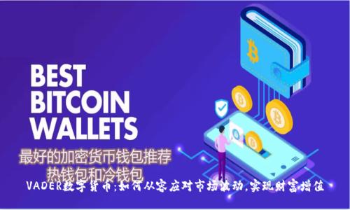 VADER数字货币：如何从容应对市场波动，实现财富增值