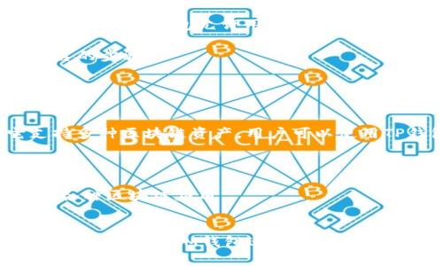 IM钱包和TP钱包是加密货币领域中的两种电子钱包。它们的主要功能是用于存储、管理和交易各种数字资产。以下是对这两种钱包的简单介绍：

### IM钱包
IM（Instant Messenger）钱包通常是指那些与即时通讯软件结合的电子钱包。这类钱包允许用户通过聊天工具直接发送和接收加密货币，提供了便利性和易用性。IM钱包的特点包括：

- **快速交易**：用户可以在即时通讯中直接进行交易，省去了使用其他平台的步骤。
- **易于使用**：用户界面友好，适合新手用户。
- **社交功能**：可以与好友分享经济活动，增强社交互动。

### TP钱包
TP（Token Pocket）钱包是一种专注于多种加密货币的去中心化钱包。它支持多种区块链资产，用户可以使用TP钱包进行数字货币的管理和交易。TP钱包的特点包括：

- **多币种支持**：支持多种主流和非主流的数字资产，适合不同需求的用户。
- **去中心化**：用户的私钥掌握在自己手中，增强了安全性。
- **功能丰富**：集成了DApp（去中心化应用），用户可以直接在钱包内使用各种区块链应用。

### 总结
IM钱包和TP钱包各有其特点和优缺点，用户可以根据自己的需求选择适合的电子钱包。IM钱包适合希望便捷交易的用户，而TP钱包则适合需要多样化资产管理和高安全性的用户。
