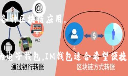 IM钱包和TP钱包是加密货币领域中的两种电子钱包。它们的主要功能是用于存储、管理和交易各种数字资产。以下是对这两种钱包的简单介绍：

### IM钱包
IM（Instant Messenger）钱包通常是指那些与即时通讯软件结合的电子钱包。这类钱包允许用户通过聊天工具直接发送和接收加密货币，提供了便利性和易用性。IM钱包的特点包括：

- **快速交易**：用户可以在即时通讯中直接进行交易，省去了使用其他平台的步骤。
- **易于使用**：用户界面友好，适合新手用户。
- **社交功能**：可以与好友分享经济活动，增强社交互动。

### TP钱包
TP（Token Pocket）钱包是一种专注于多种加密货币的去中心化钱包。它支持多种区块链资产，用户可以使用TP钱包进行数字货币的管理和交易。TP钱包的特点包括：

- **多币种支持**：支持多种主流和非主流的数字资产，适合不同需求的用户。
- **去中心化**：用户的私钥掌握在自己手中，增强了安全性。
- **功能丰富**：集成了DApp（去中心化应用），用户可以直接在钱包内使用各种区块链应用。

### 总结
IM钱包和TP钱包各有其特点和优缺点，用户可以根据自己的需求选择适合的电子钱包。IM钱包适合希望便捷交易的用户，而TP钱包则适合需要多样化资产管理和高安全性的用户。