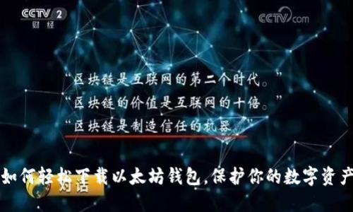 如何轻松下载以太坊钱包，保护你的数字资产