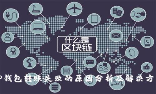 TP钱包转账失败的原因分析及解决方法