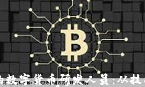
如何成为一名成功的数字货币研发人员：从技能到实践的全面指南