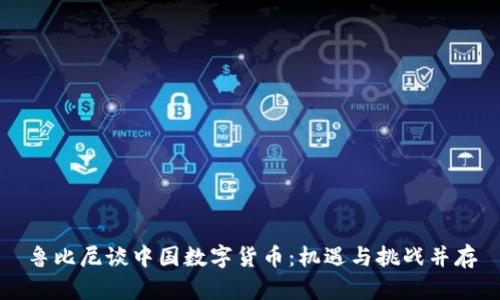 鲁比尼谈中国数字货币：机遇与挑战并存