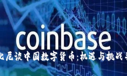 鲁比尼谈中国数字货币：机遇与挑战并存