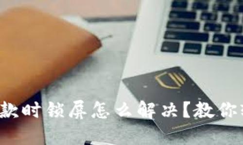 TP钱包收款时锁屏怎么解决？教你轻松应对！