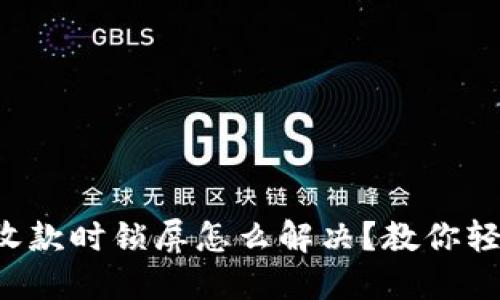 TP钱包收款时锁屏怎么解决？教你轻松应对！