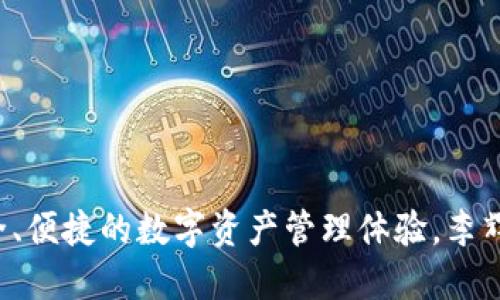 TP钱包的创始人是李辉。TP钱包是一款支持多个区块链资产的钱包服务平台，致力于为用户提供安全、便捷的数字资产管理体验。李辉作为创始人，借助其在区块链和金融领域的专业知识，推动了TP钱包的快速发展和用户体验的持续。