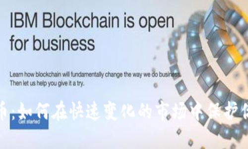 数字货币：如何在快速变化的市场中保护你的投资