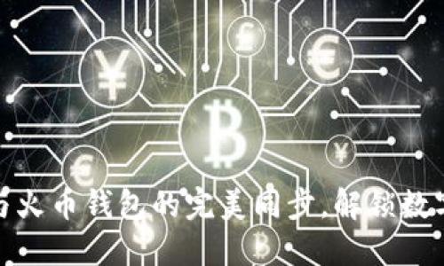 如何实现TP钱包与火币钱包的完美同步，解锁数字资产管理新体验
