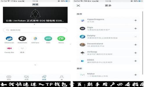 
如何快速进入TP钱包首页：新手用户必看指南
