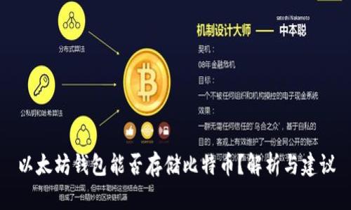 以太坊钱包能否存储比特币？解析与建议